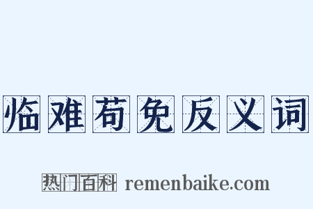 临难苟免反义词是什么意思的图片